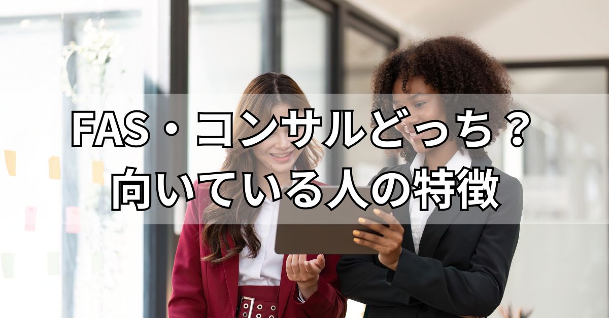 FAS・コンサルどっち？向いている人の特徴
