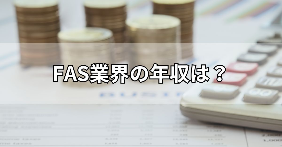 FAS業界の年収は？