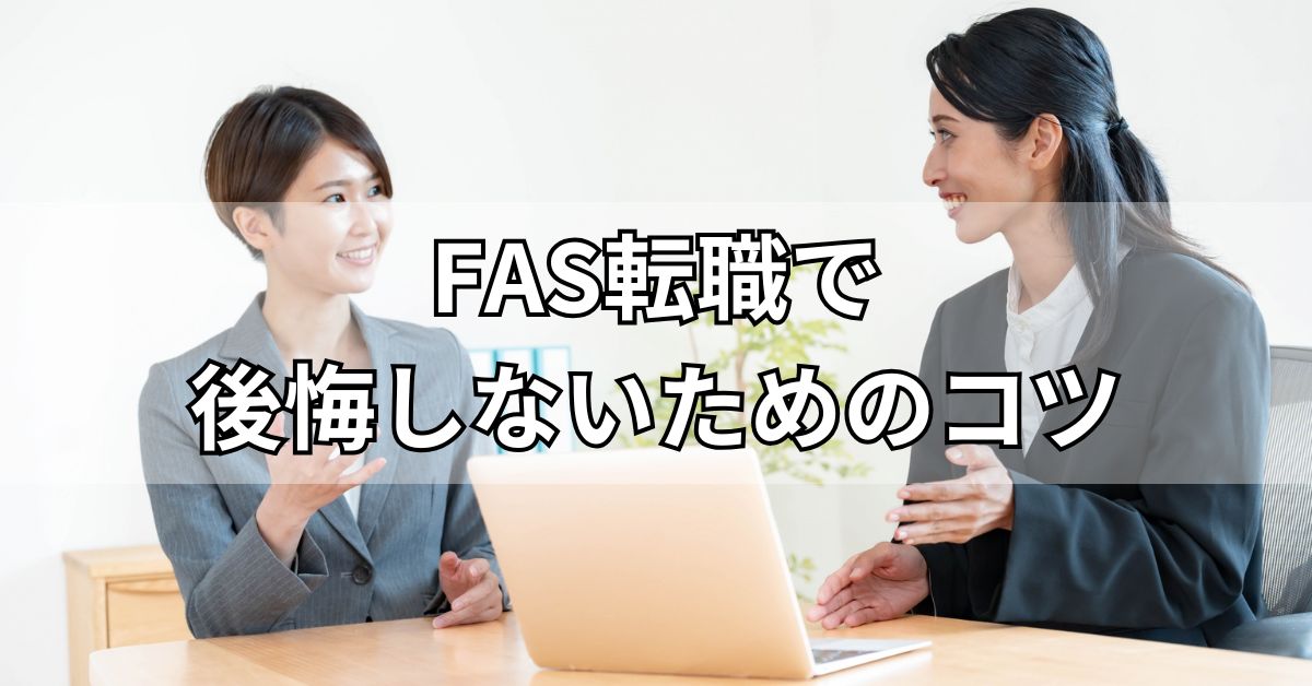 FAS転職で後悔しないためのコツ