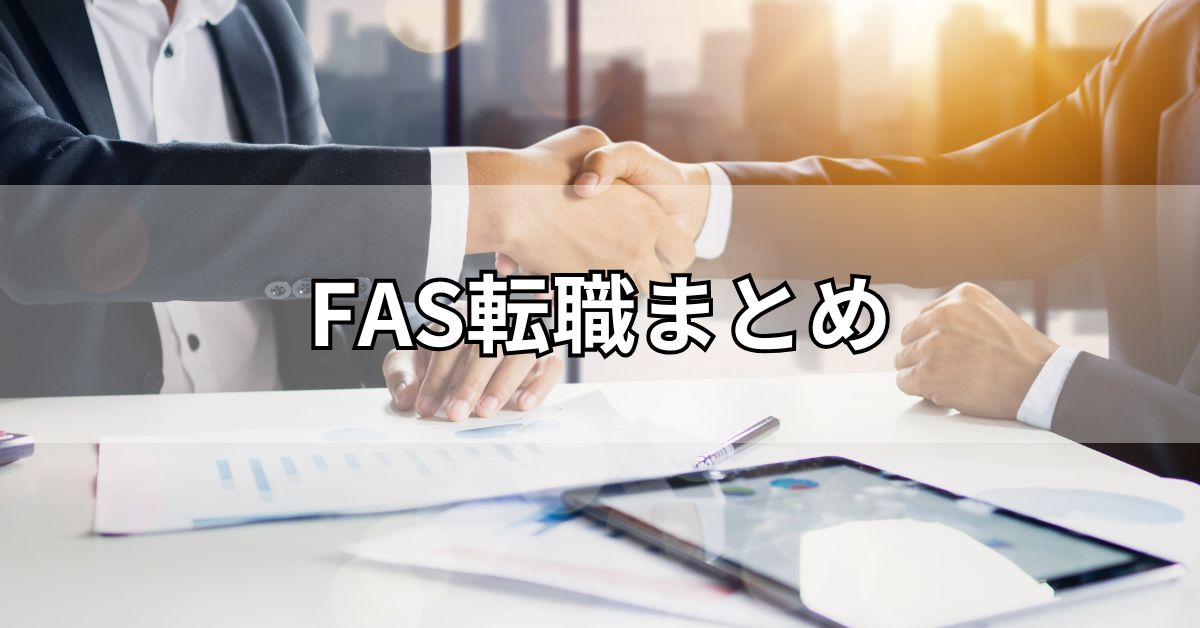 FAS転職まとめ