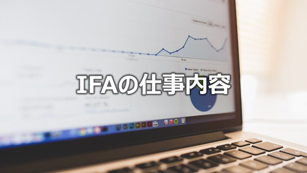 IFAの仕事内容