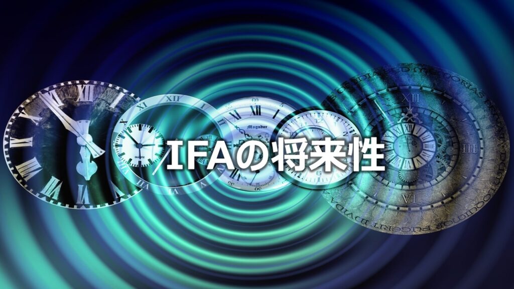  IFAの将来性