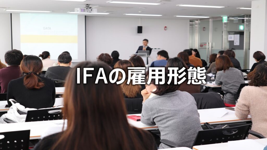  IFAの雇用形態