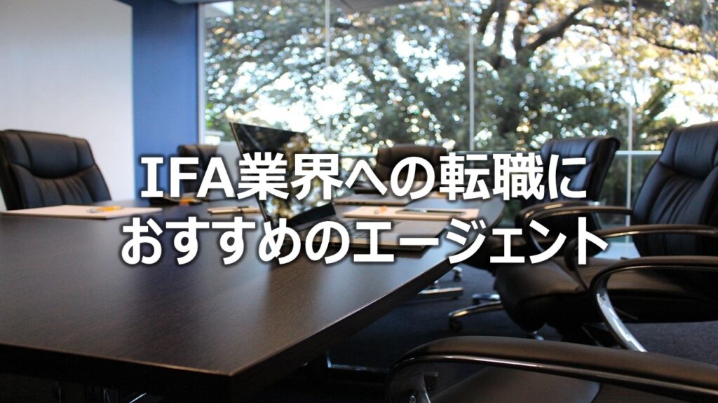  IFA業界への転職におすすめのエージェント