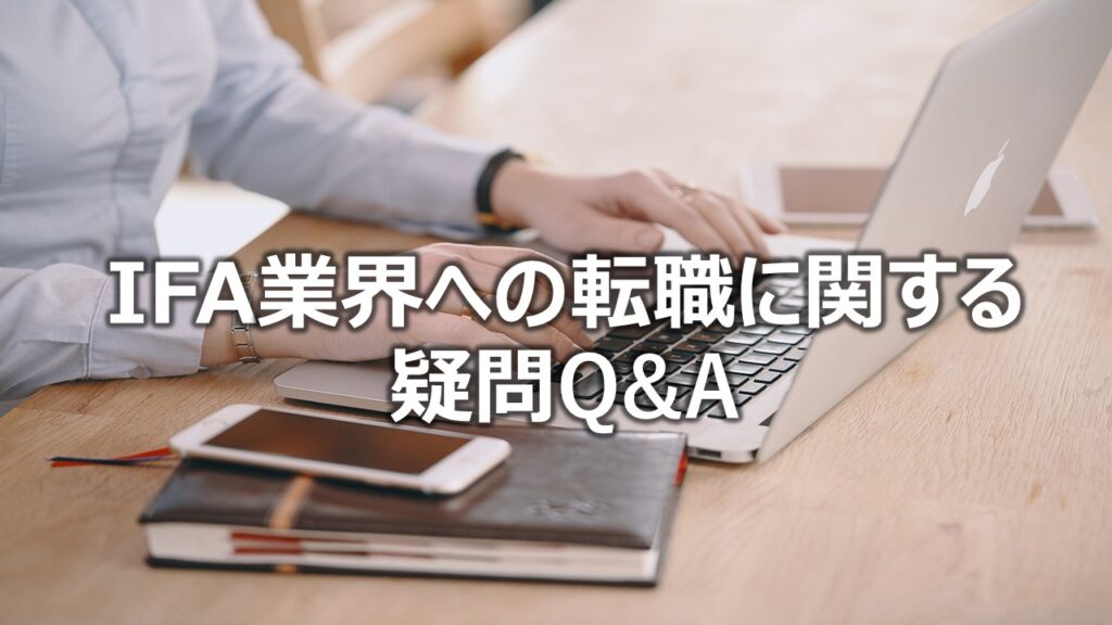 IFA業界への転職に関する疑問Q&A