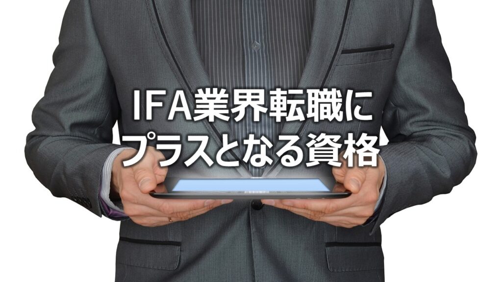 IFA業界転職にプラスとなる資格