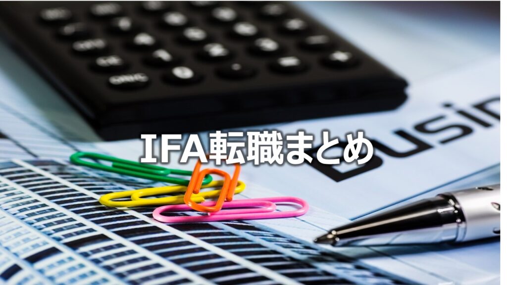 IFA転職まとめ