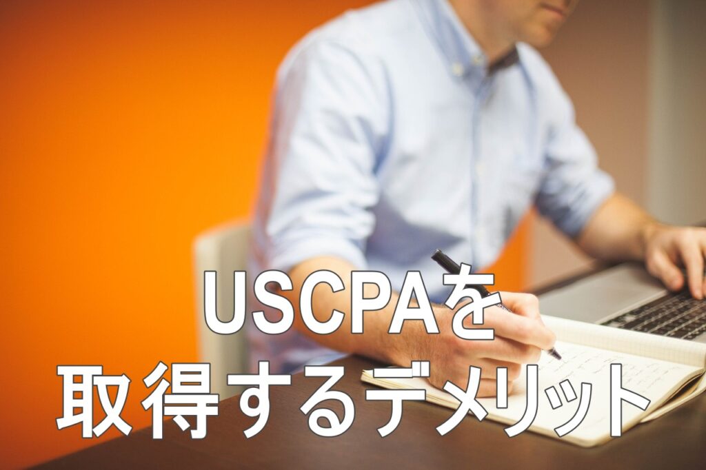 USCPAを取得するデメリット