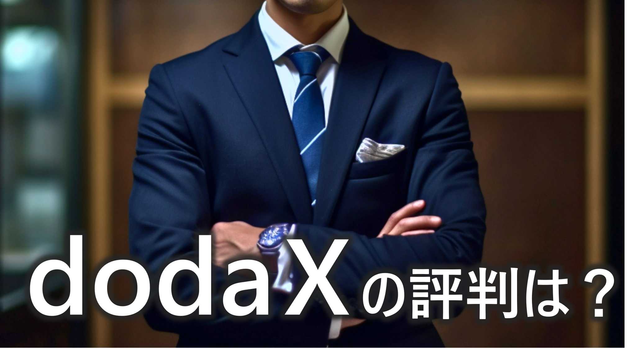 doda X　旧iX転職　評判　口コミ　特徴　メリット　デメリット　詳しく　解説
