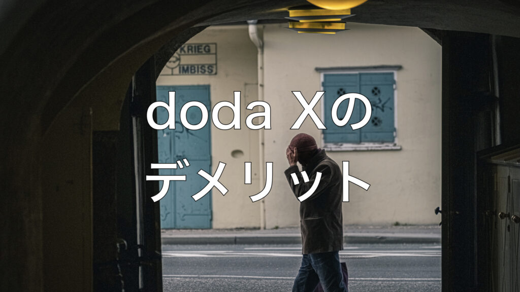 doda Xのデメリット