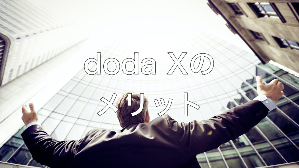 doda Xのメリット
