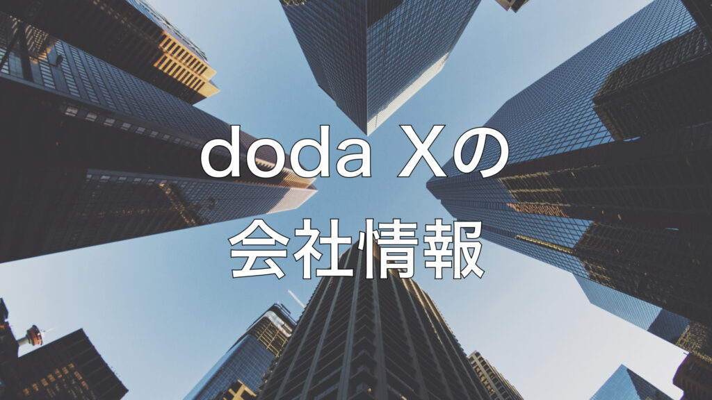 doda Xの会社情報