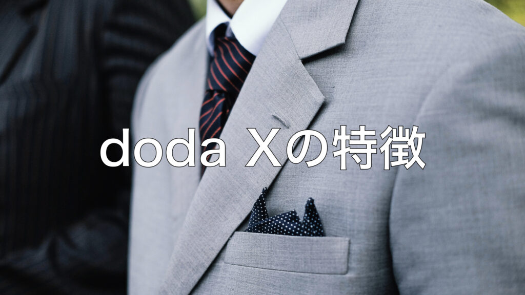 doda Xの特徴