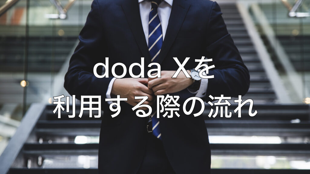 doda Xの登録から内定までの流れ