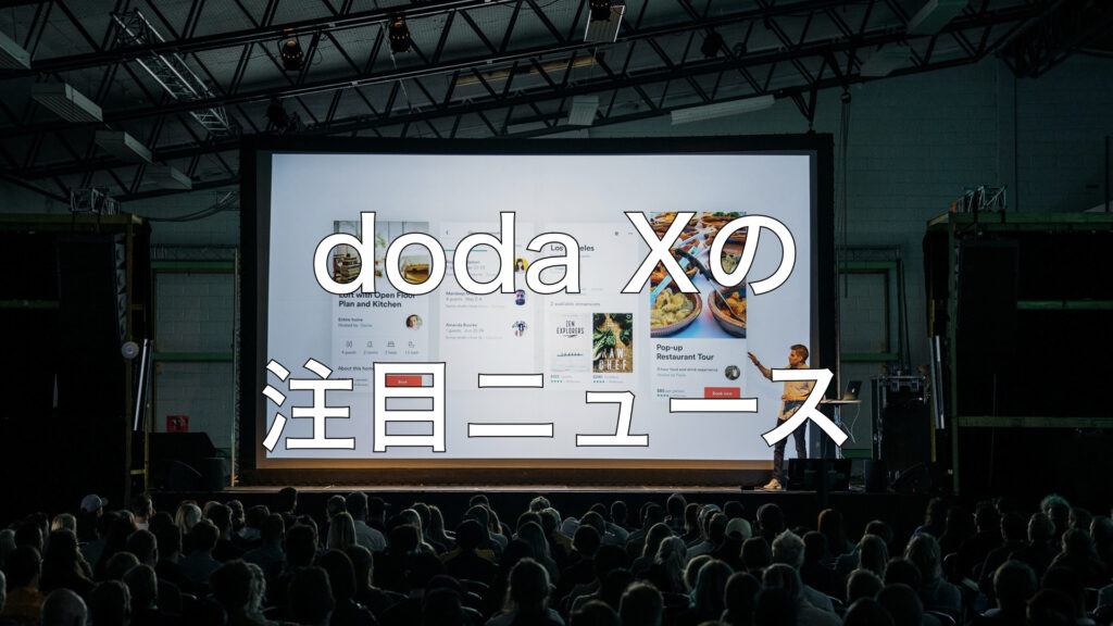 【2023年8月】doda Xの注目ニュース