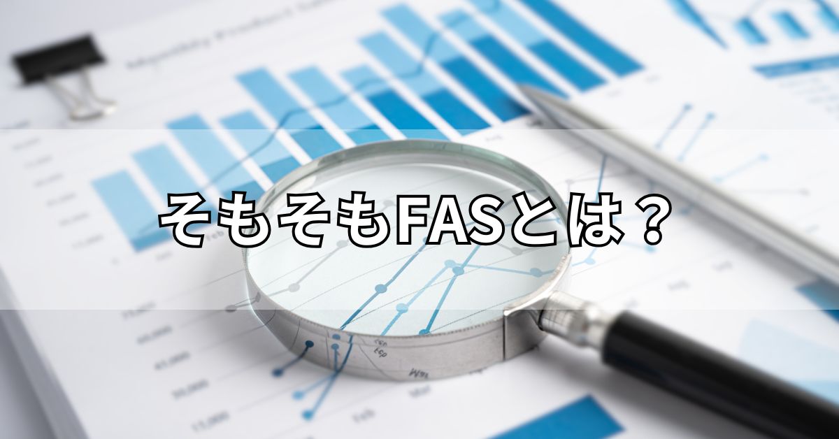 そもそもFASとは
