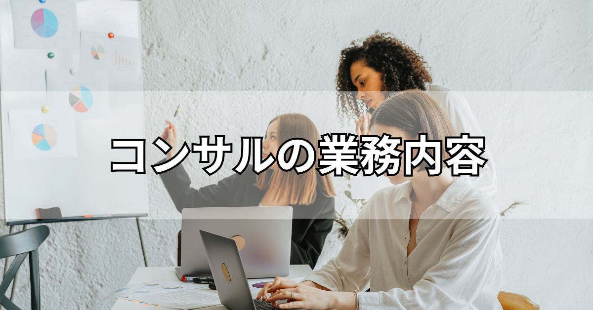 コンサルの業務内容