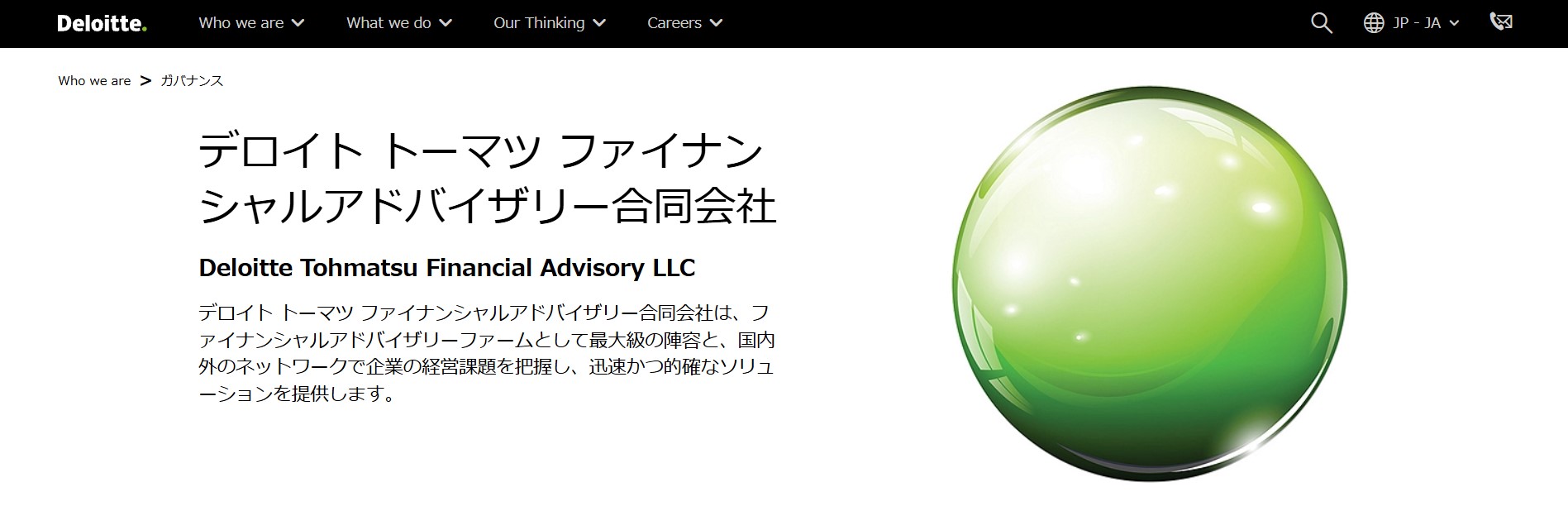 デロイト トーマツ ファイナンシャルアドバイザリー合同会社