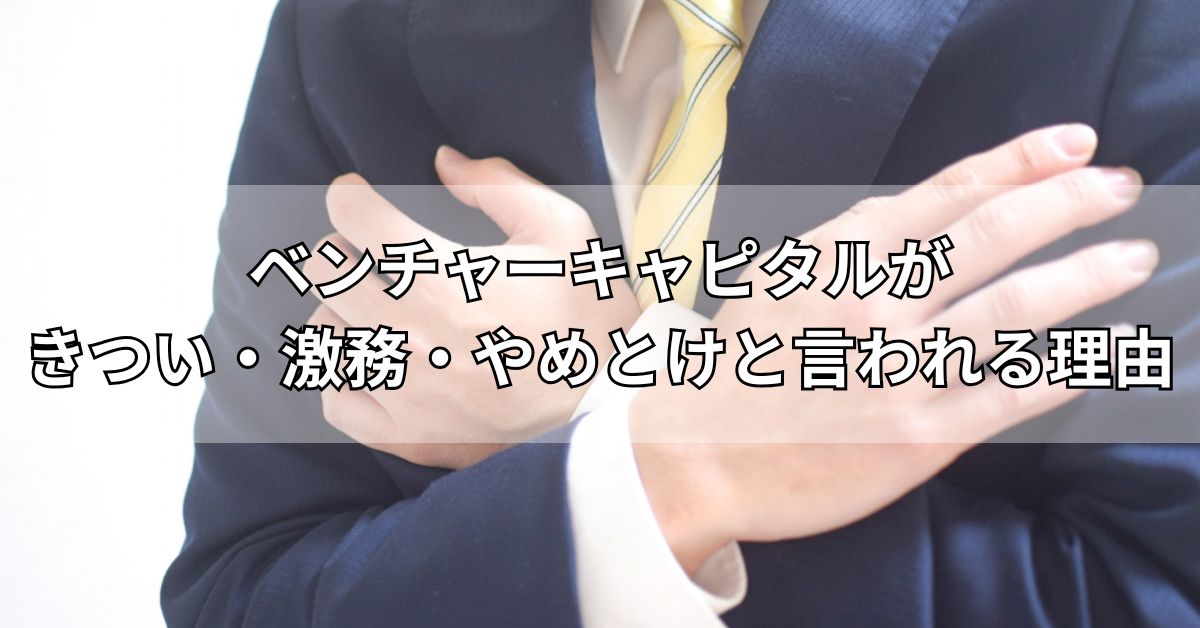ベンチャーキャピタルがきつい・激務・やめとけと言われる理由