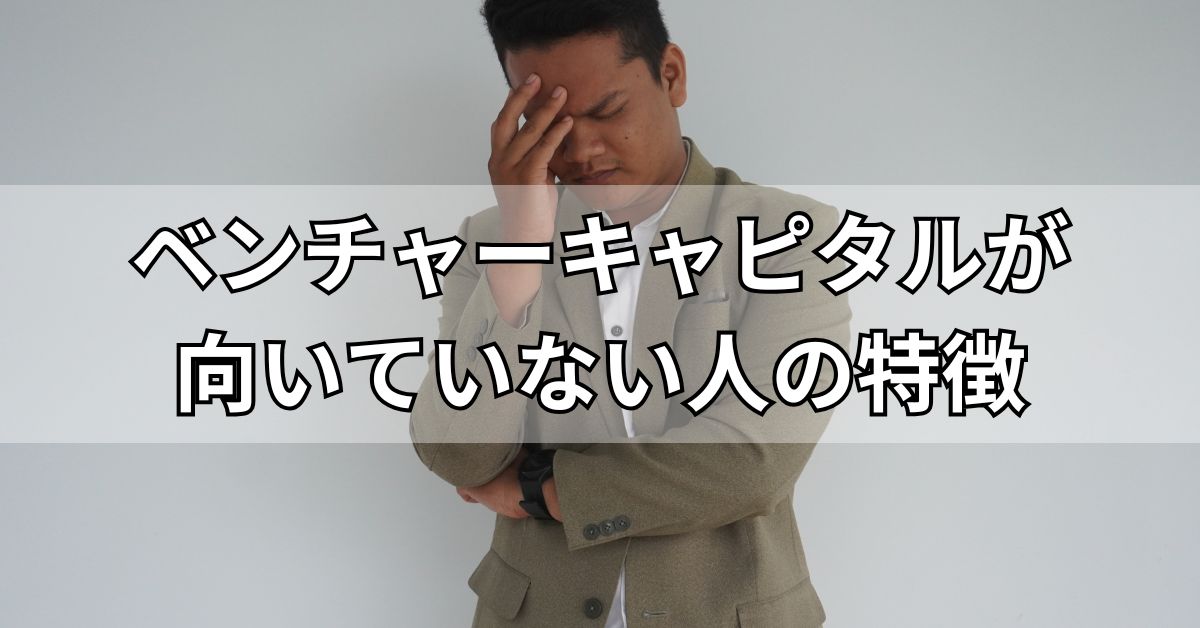 ベンチャーキャピタルが向いていない人の特徴