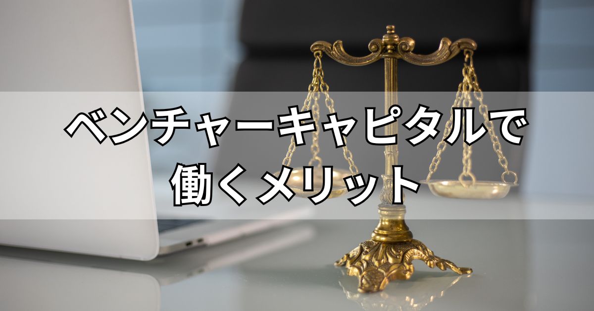 ベンチャーキャピタルで働くメリット