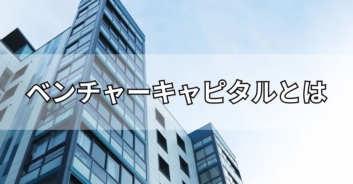 ベンチャーキャピタルとは