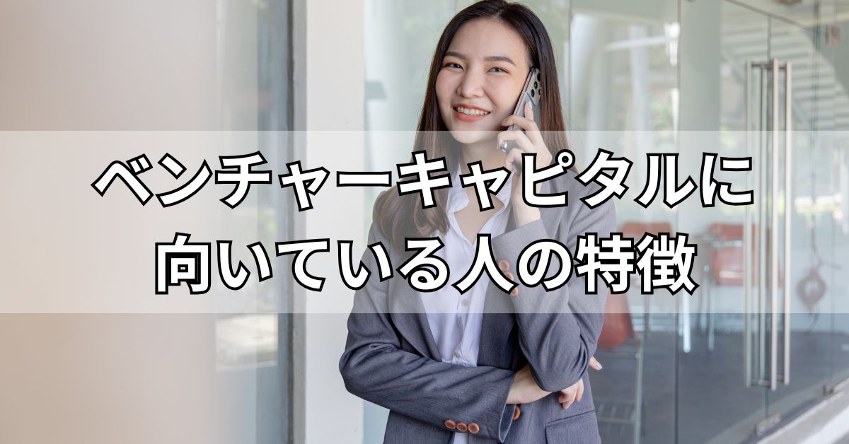 ベンチャーキャピタルに向いている人の特徴