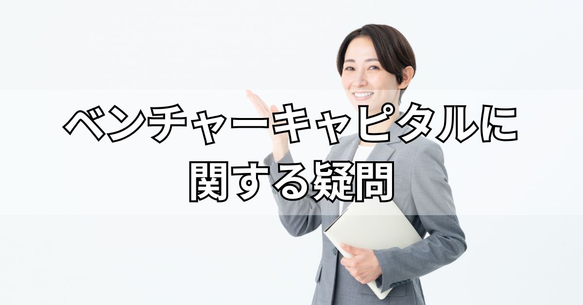 ベンチャーキャピタルに関する疑問