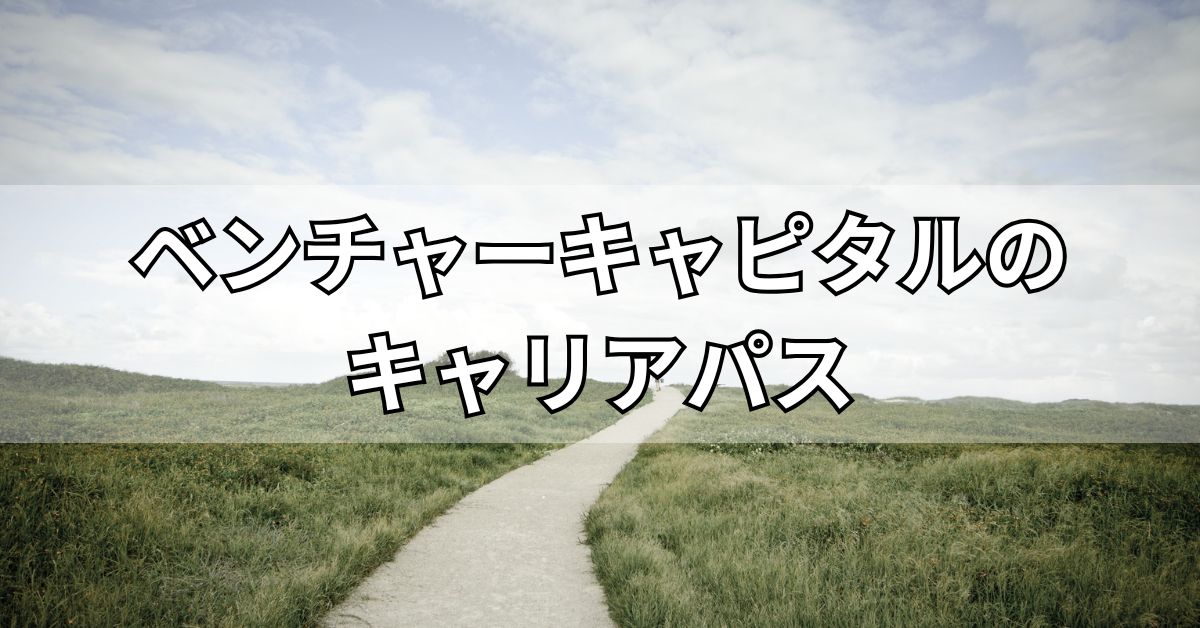 ベンチャーキャピタルのキャリアパス