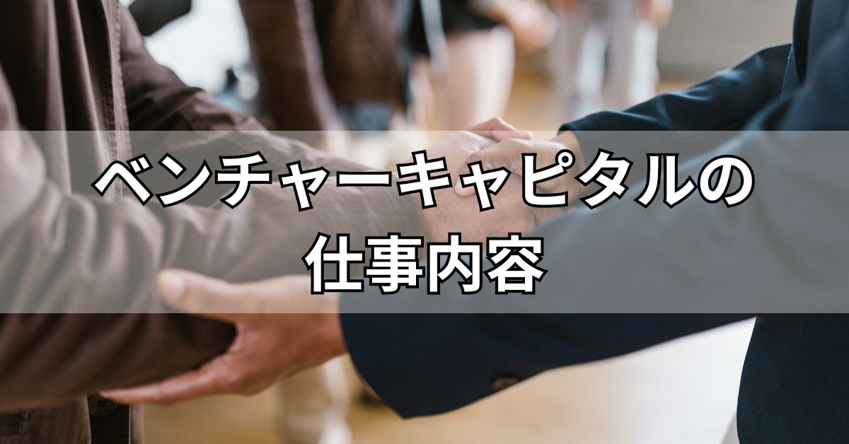 ベンチャーキャピタルの仕事内容