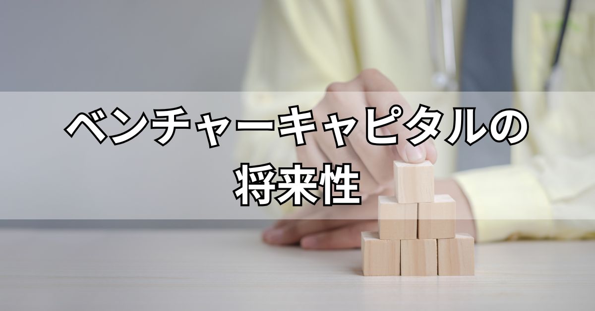 ベンチャーキャピタルの将来性