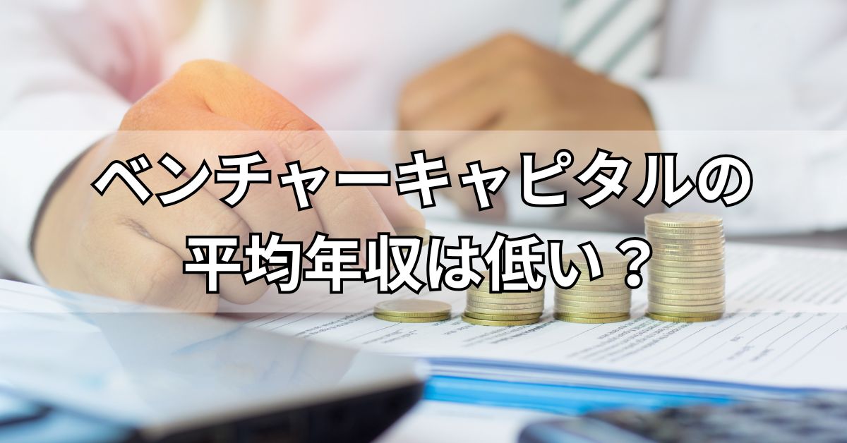 ベンチャーキャピタルの平均年収は低い？