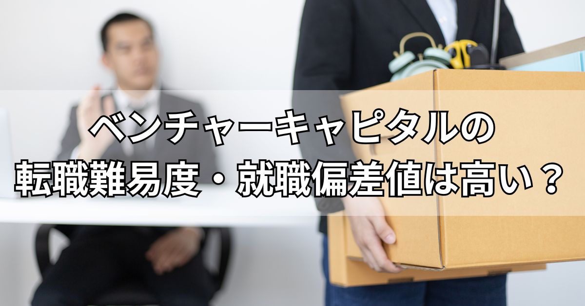 ベンチャーキャピタルの転職難易・就職偏差値は高い？
