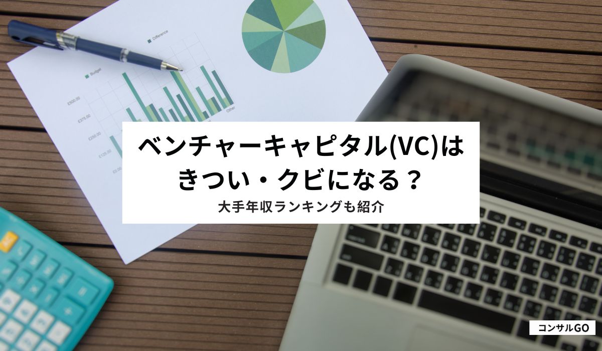 ベンチャーキャピタルはきつい・クビになる？
