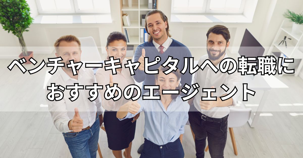 ベンチャーキャピタルへの転職におすすめのエージェント