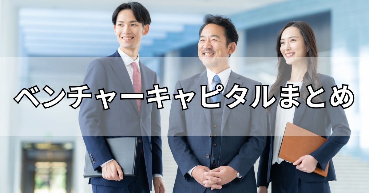ベンチャーキャピタルまとめ