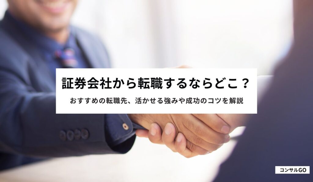 証券会社から転職するならどこ