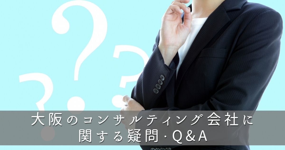 大阪のコンサルティング会社に関する疑問・Q&A