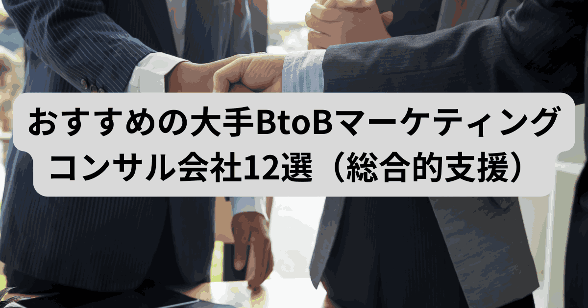 BtoBマーケティングコンサル会社12選