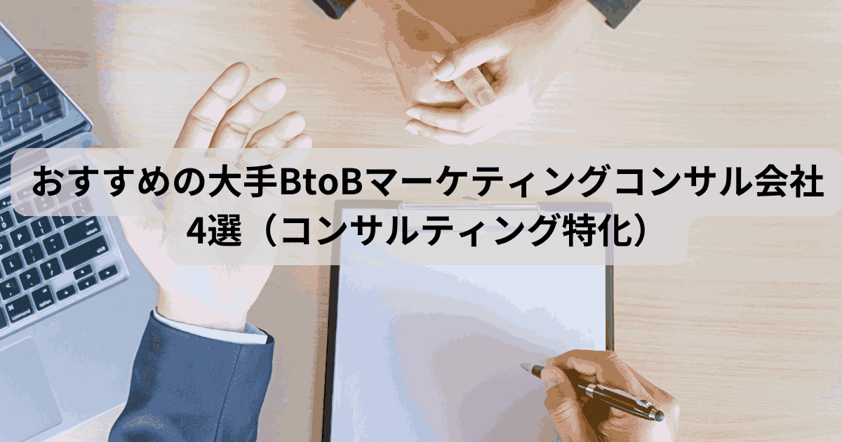 BtoBマーケティングコンサル会社4選