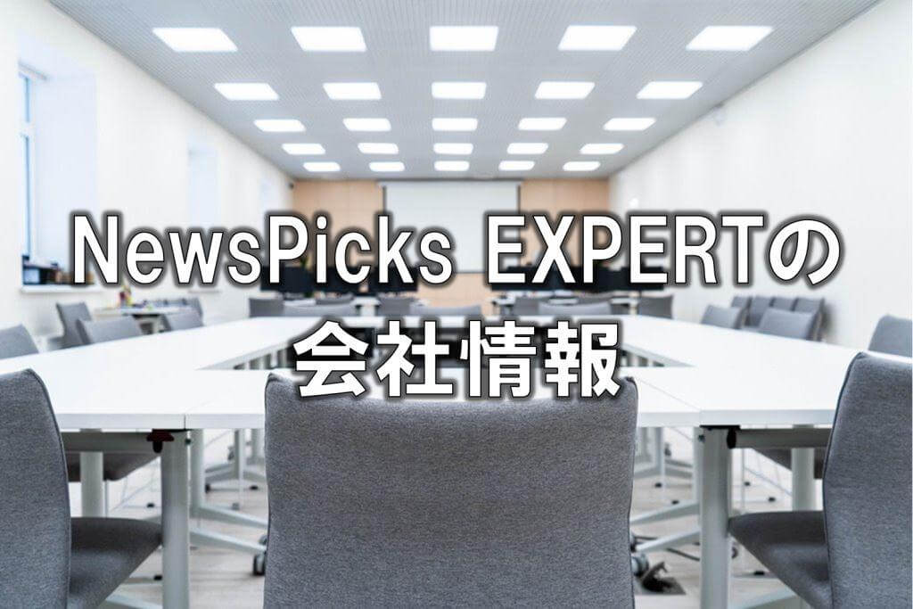 NewsPicks EXPERTの会社情報