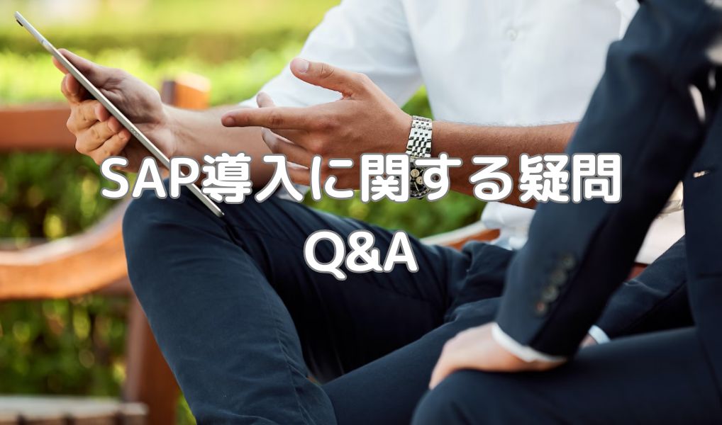 SAP導入に関する疑問Q&A