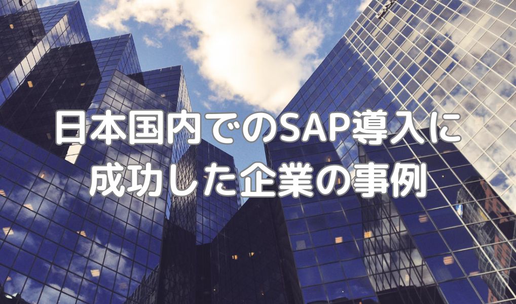 日本国内でのSAP導入に成功した企業の事例