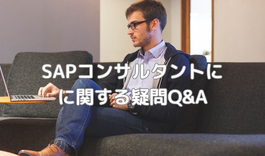 SAPコンサルタントに関する疑問Q&A