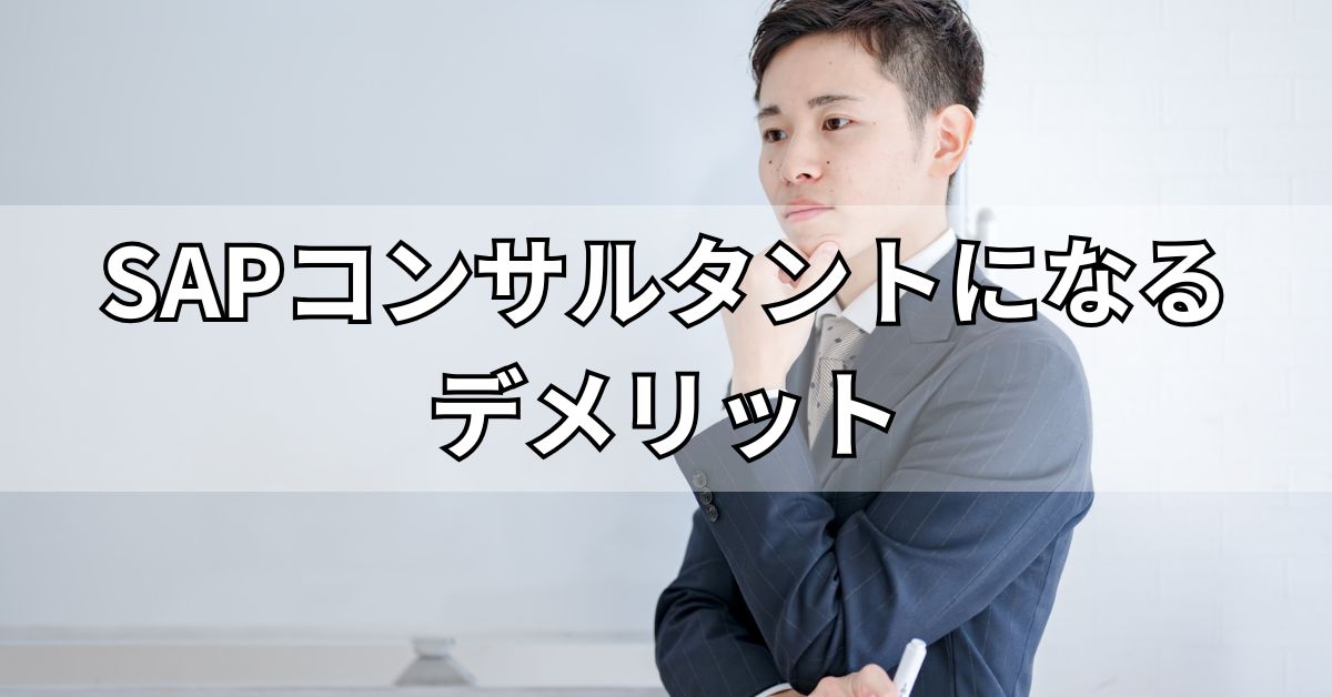 SAPコンサルタントになるデメリット