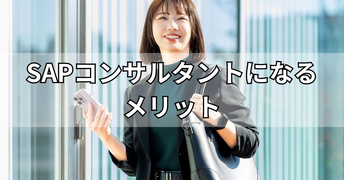 SAPコンサルタントになるメリット