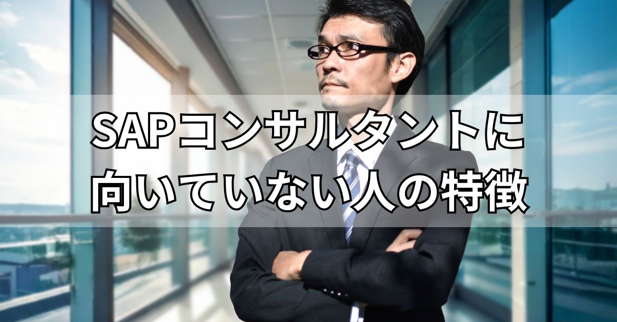 SAPコンサルタントに向いていない人の特徴