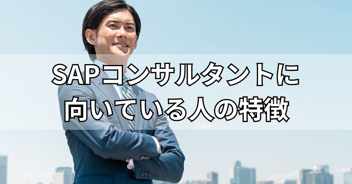 SAPコンサルタントに向いている人の特徴