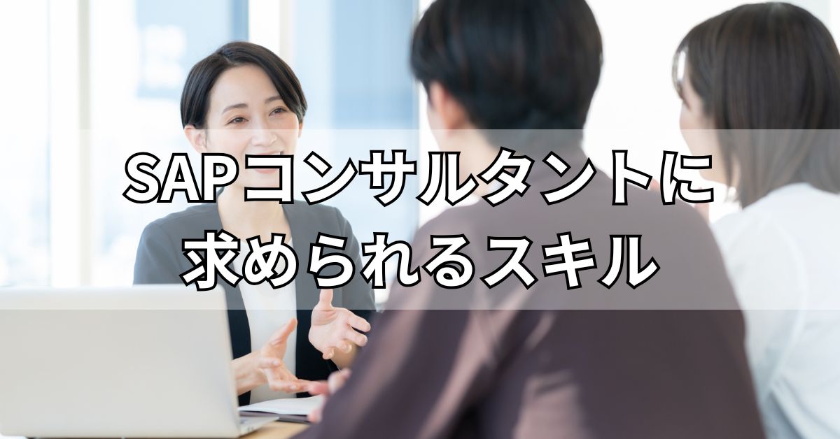 SAPコンサルタントに求められるスキル
