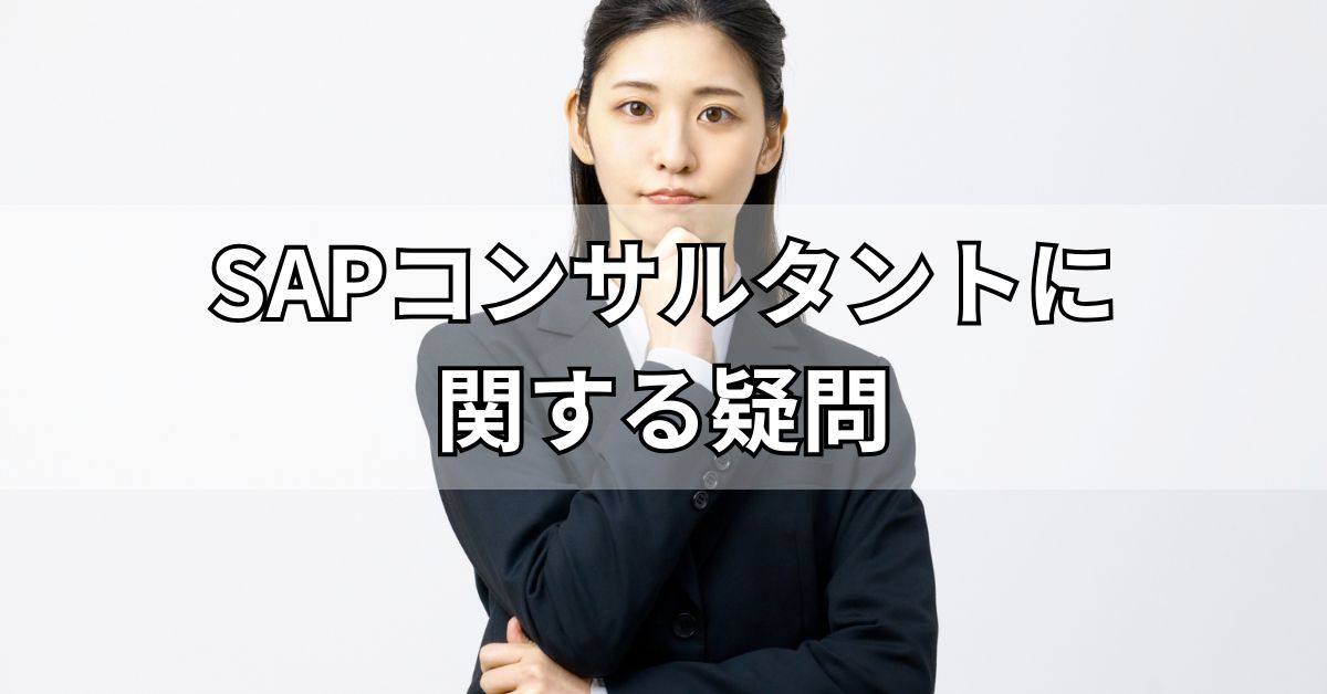 SAPコンサルタントに関する疑問